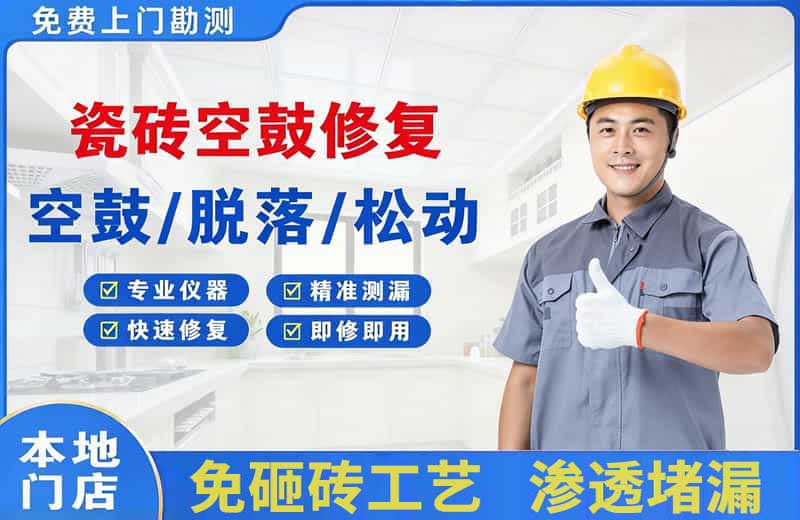 建邺瓷砖空鼓修复