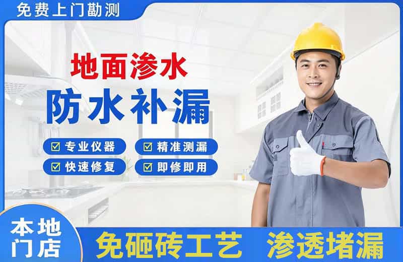 建邺地面渗水维修