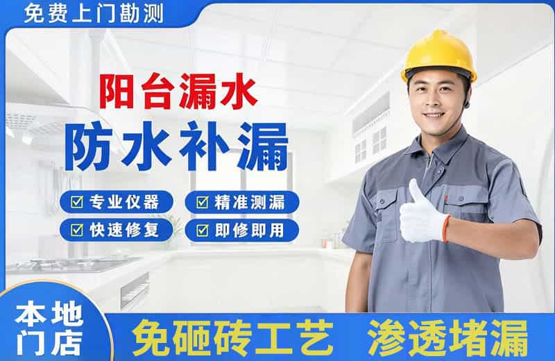建邺阳台漏水维修