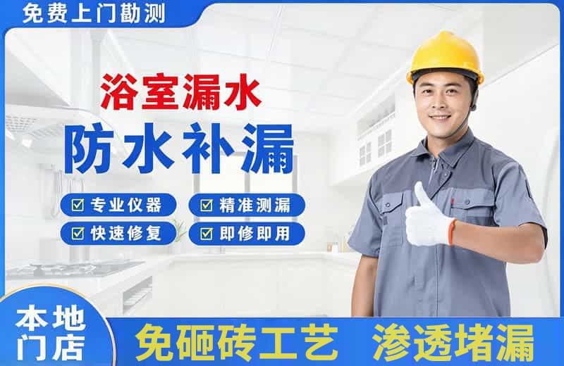 建邺浴室漏水维修