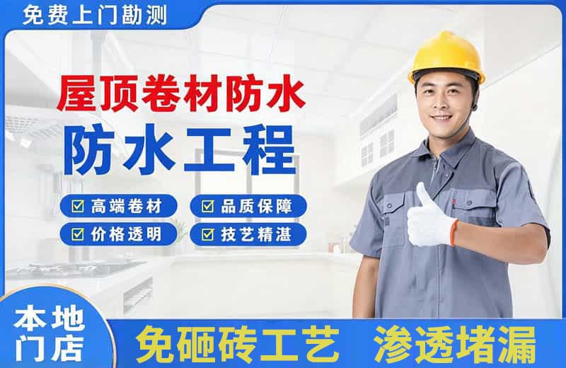 建邺屋顶卷材防水