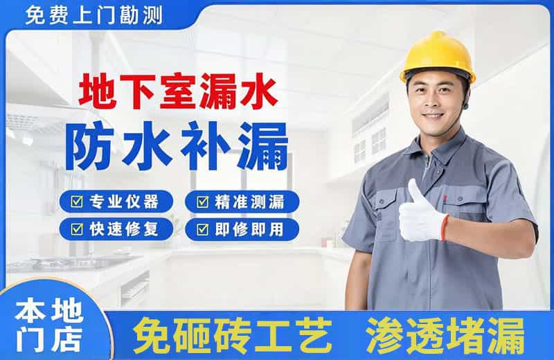 建邺地下室漏水维修