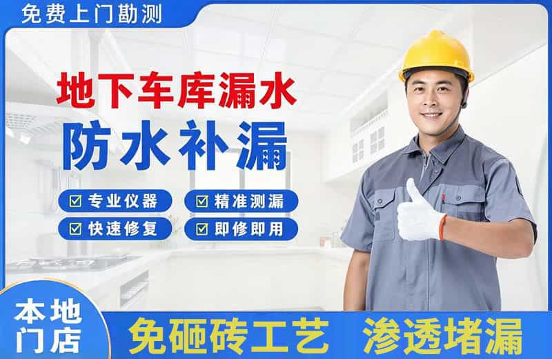 建邺地下车库漏水维修