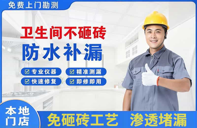建邺卫生间不砸砖修补漏水